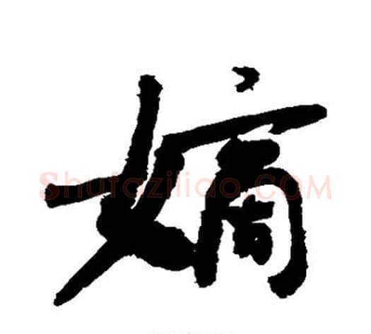 嫡字敬世江毛笔行书写法,摘自敬世江毛笔行书作品