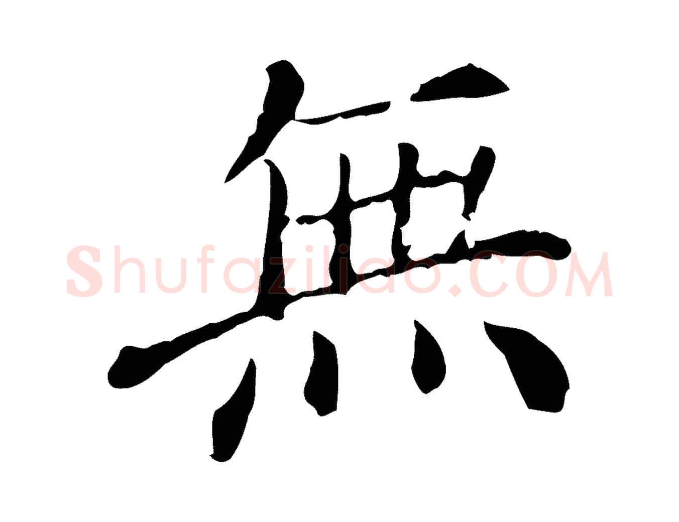 無毛笔行楷写法,摘自明代徐守和保母帖释文