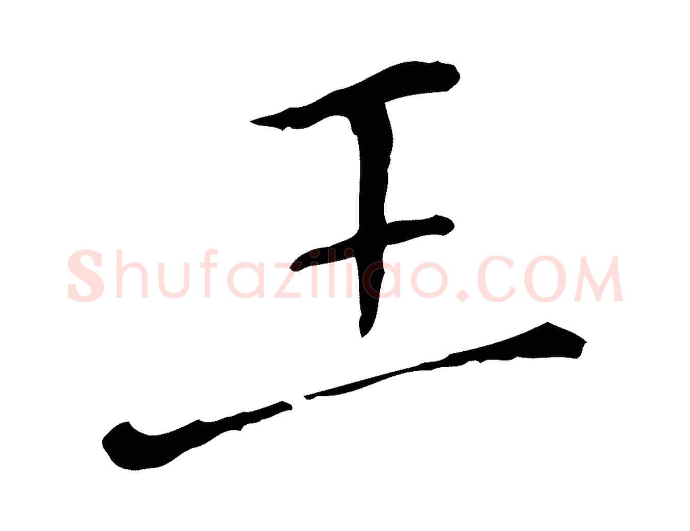 王毛笔行楷写法,摘自明代徐守和保母帖释文