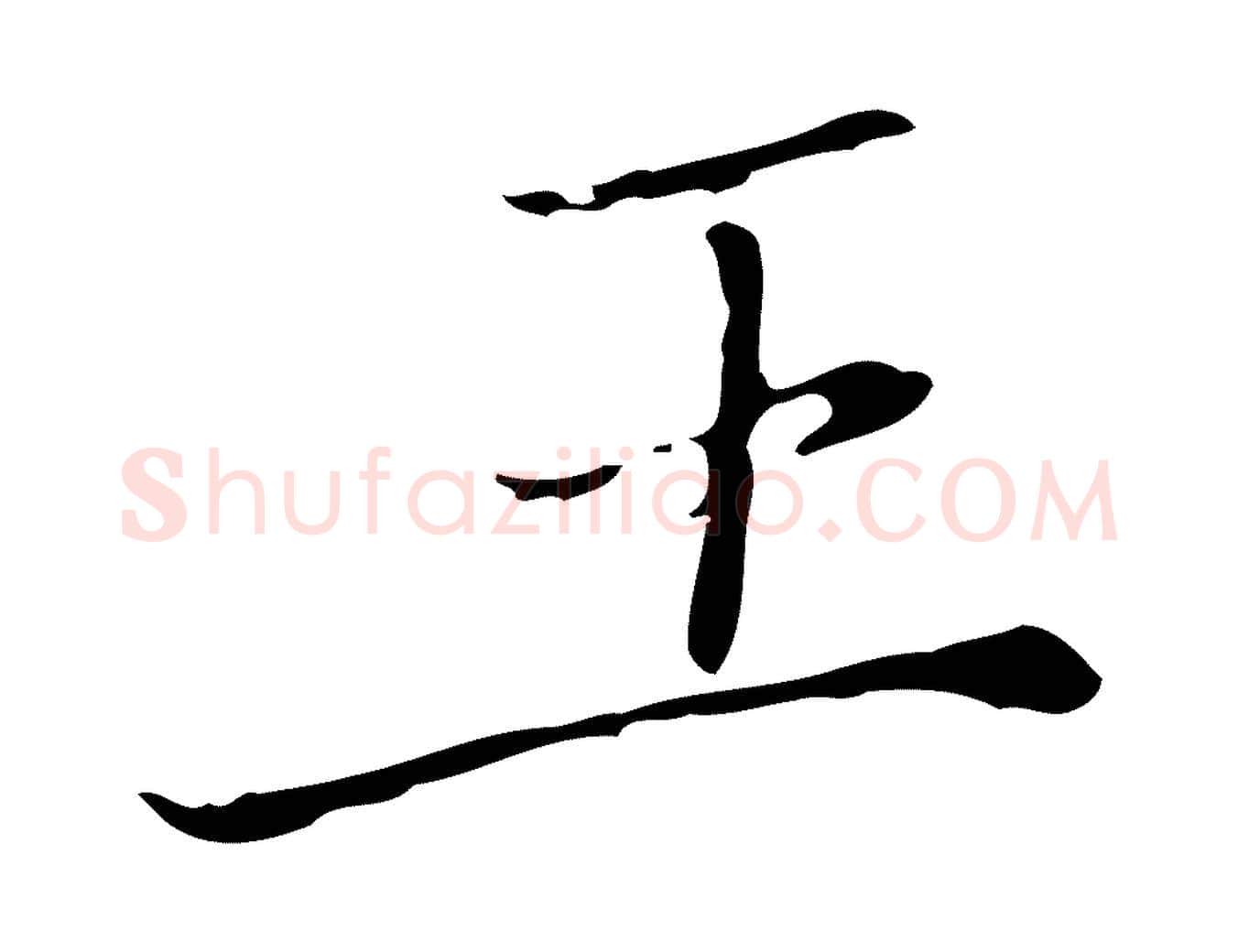 王毛笔行楷写法,摘自明代徐守和保母帖释文