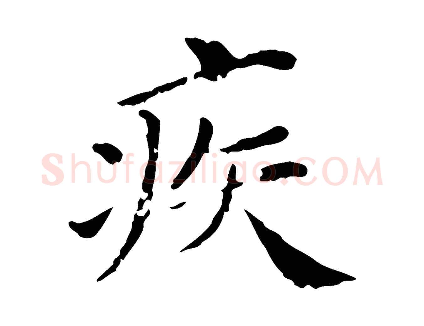疾毛笔行楷写法,摘自明代徐守和保母帖释文