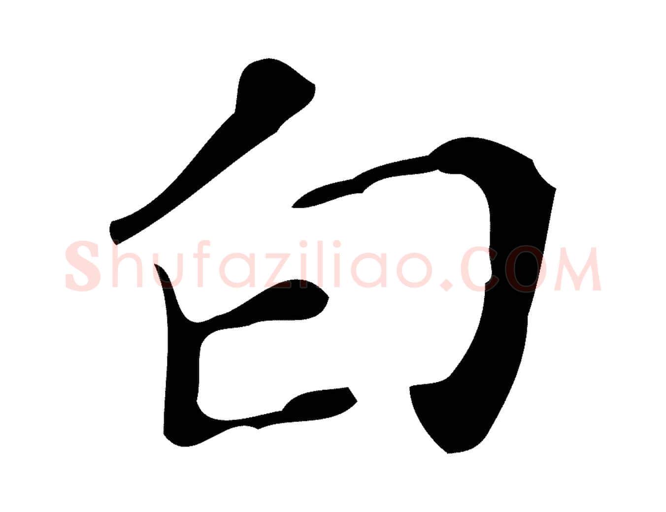白毛笔行楷写法,摘自明代徐守和保母帖释文
