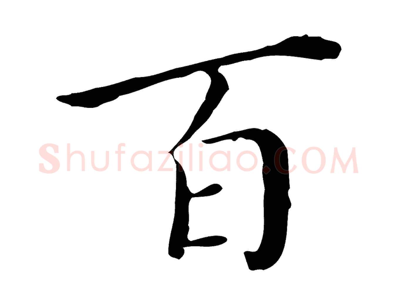 百毛笔行楷写法,摘自明代徐守和保母帖释文