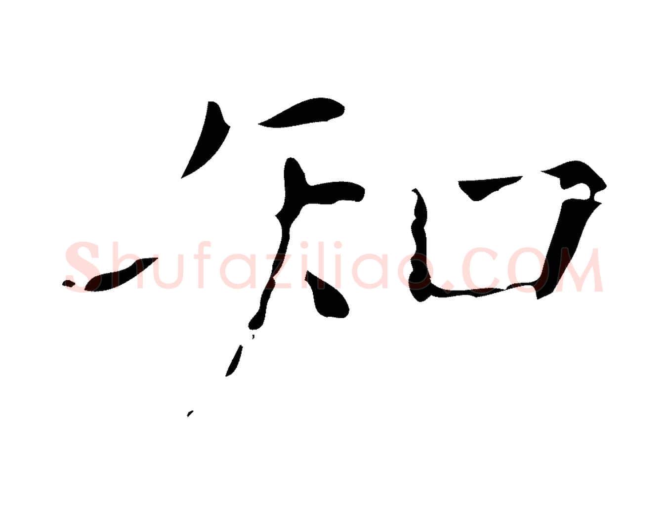 知毛笔行楷写法,摘自明代徐守和保母帖释文