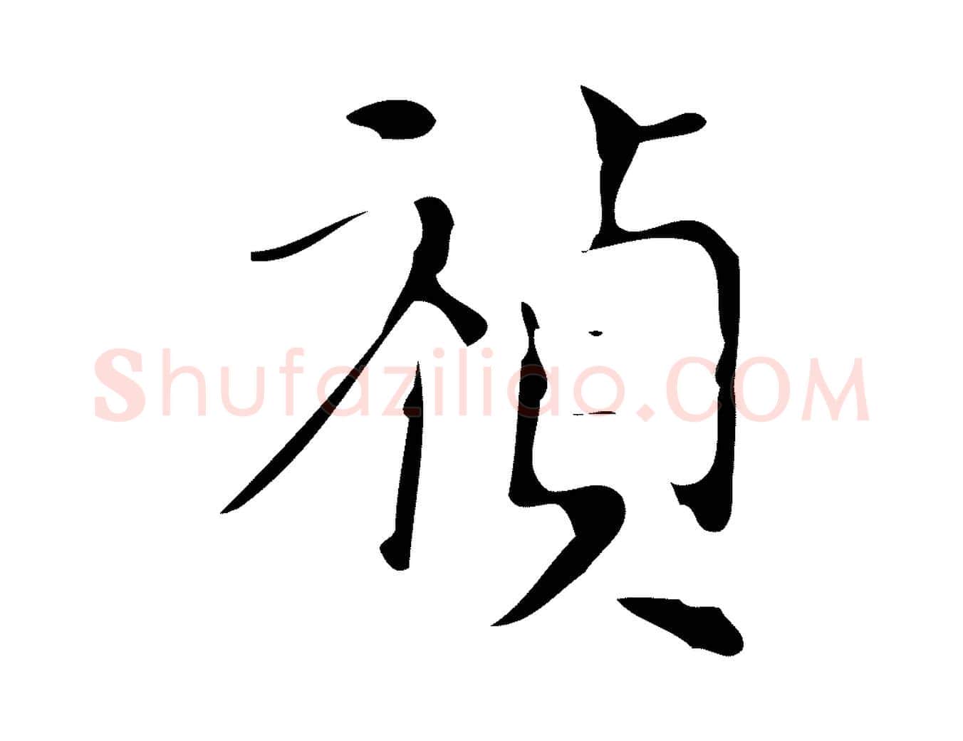 禎毛笔行楷写法,摘自明代徐守和保母帖释文