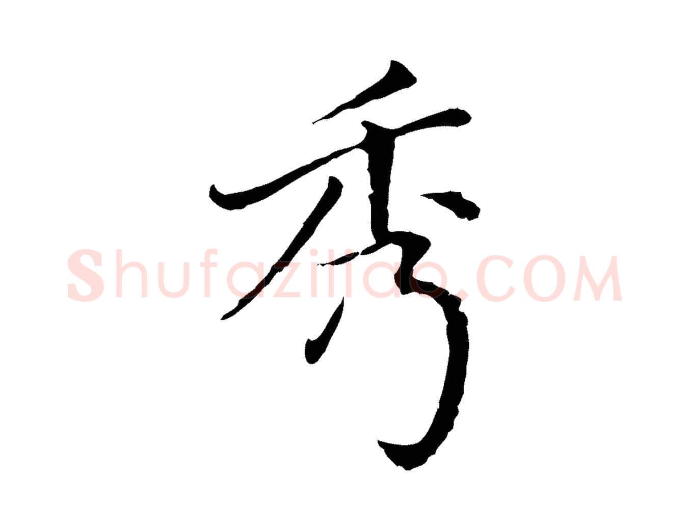秀毛笔行楷写法,摘自明代徐守和保母帖释文