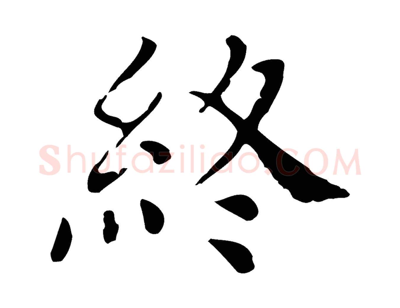 終毛笔行楷写法,摘自明代徐守和保母帖释文