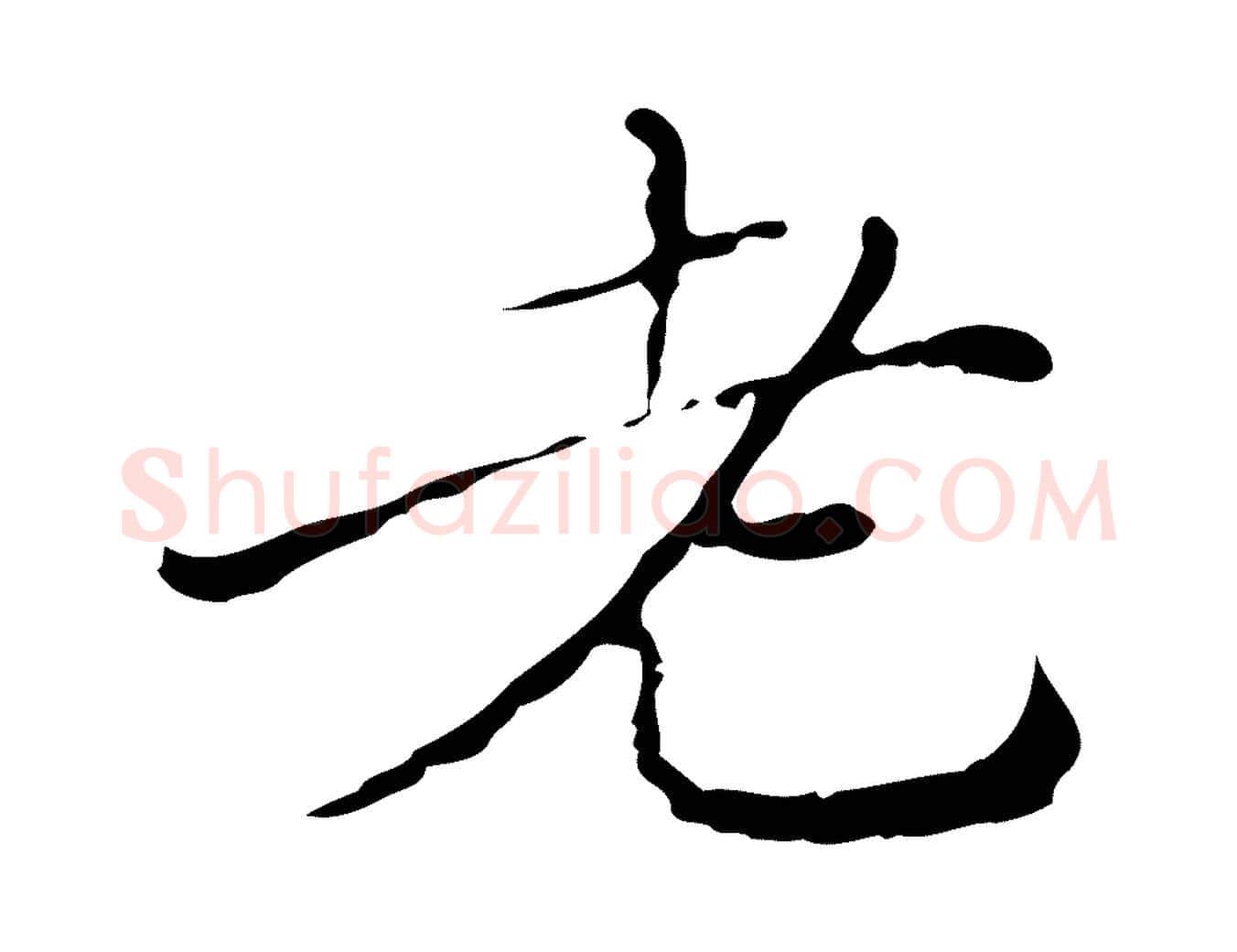 老毛笔行楷写法,摘自明代徐守和保母帖释文