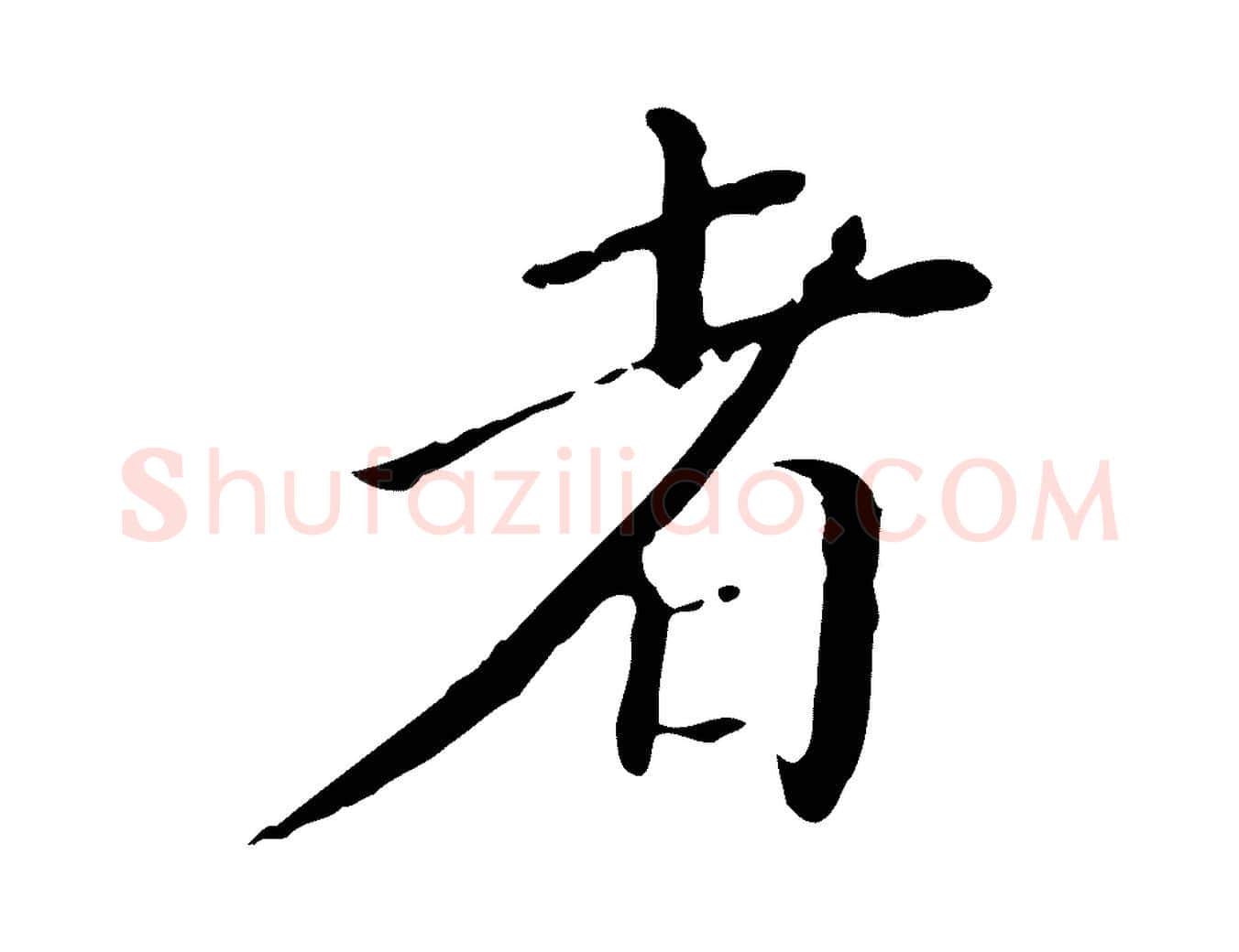 者毛笔行楷写法,摘自明代徐守和保母帖释文
