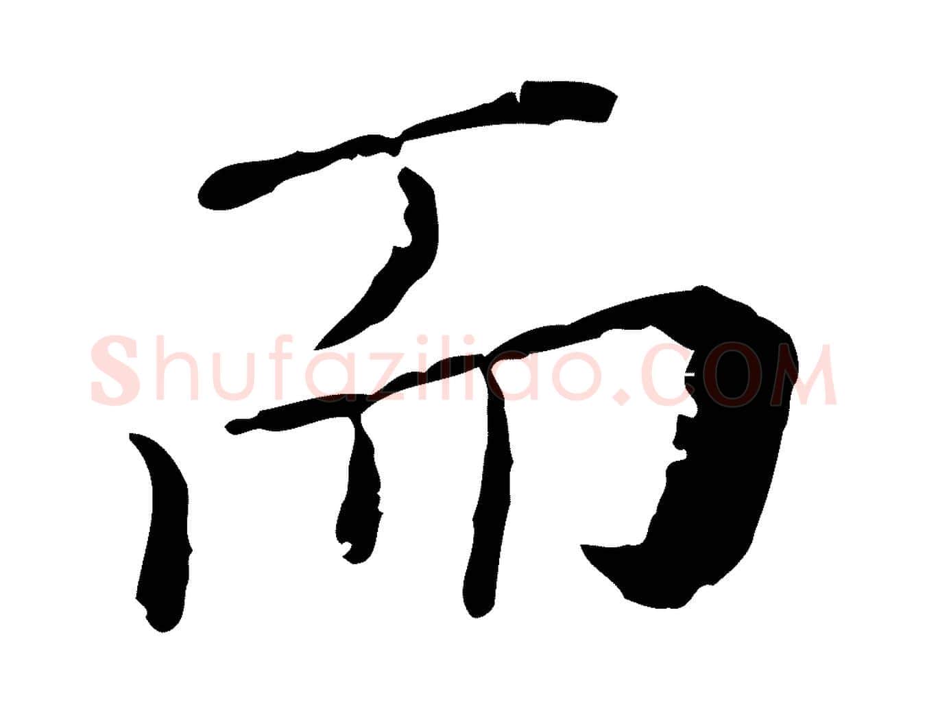 而毛笔行楷写法,摘自明代徐守和保母帖释文