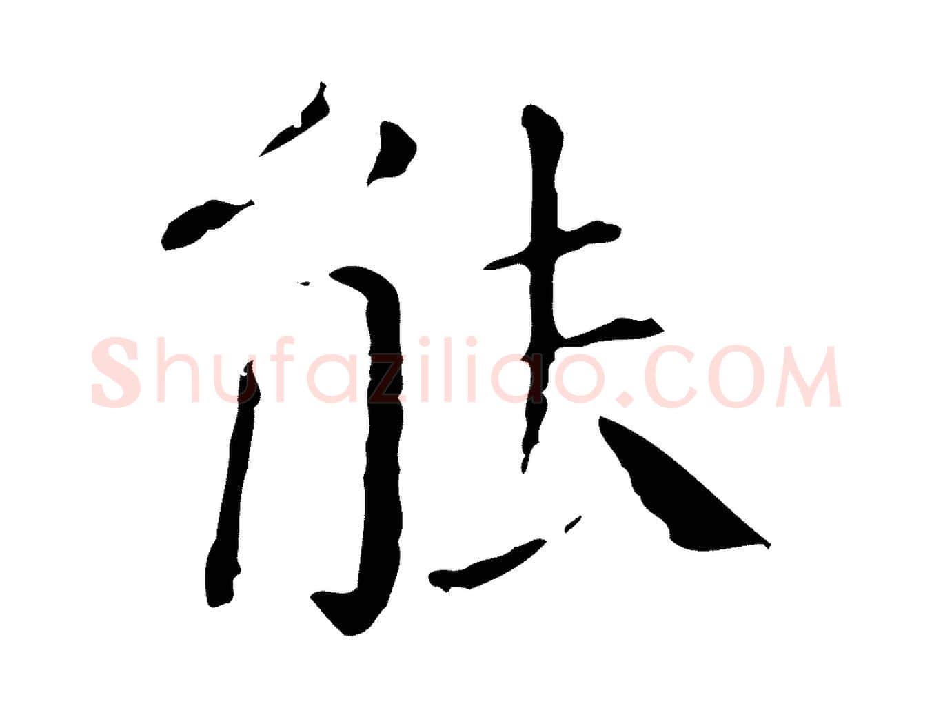 能毛笔行楷写法,摘自明代徐守和保母帖释文