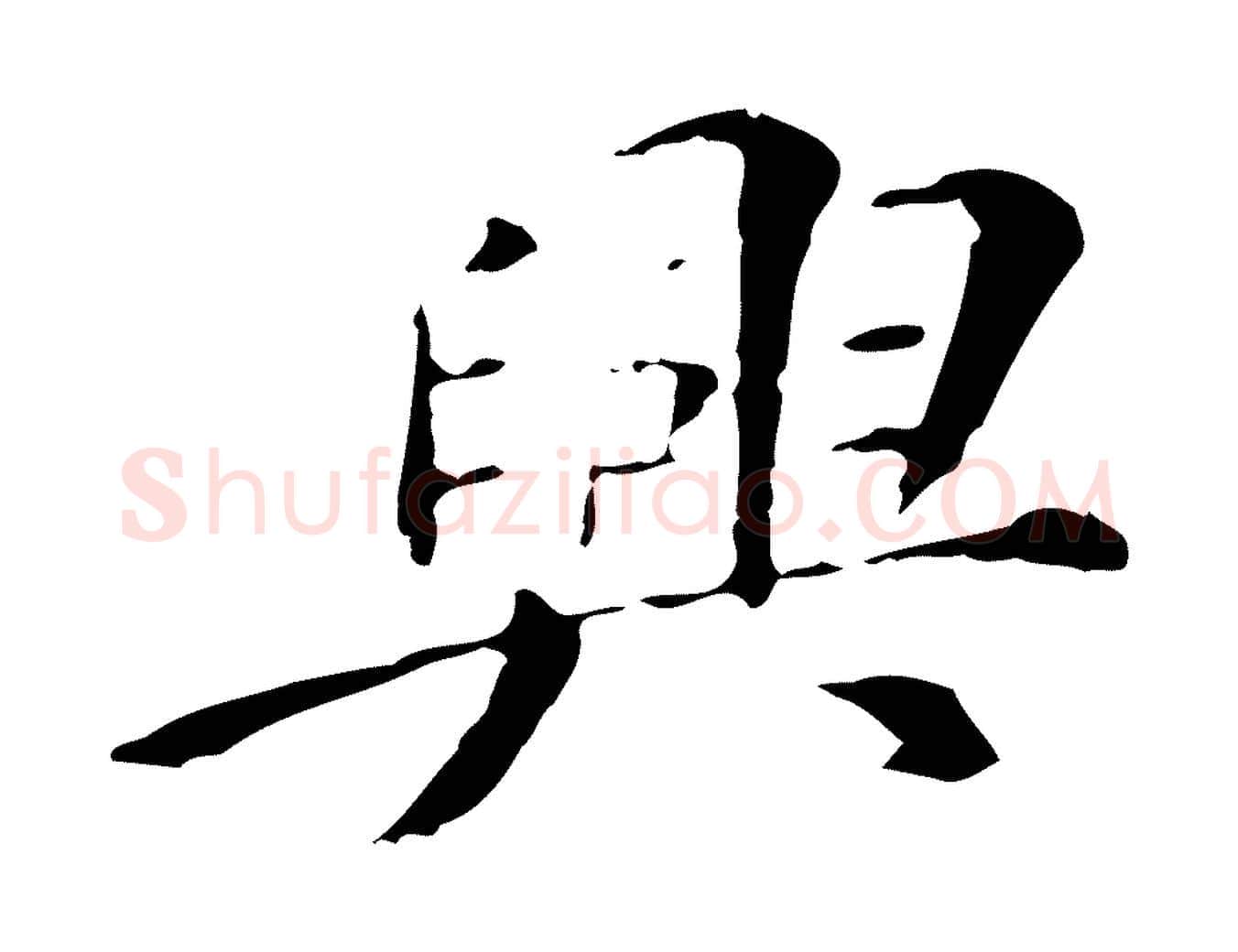 興毛笔行楷写法,摘自明代徐守和保母帖释文