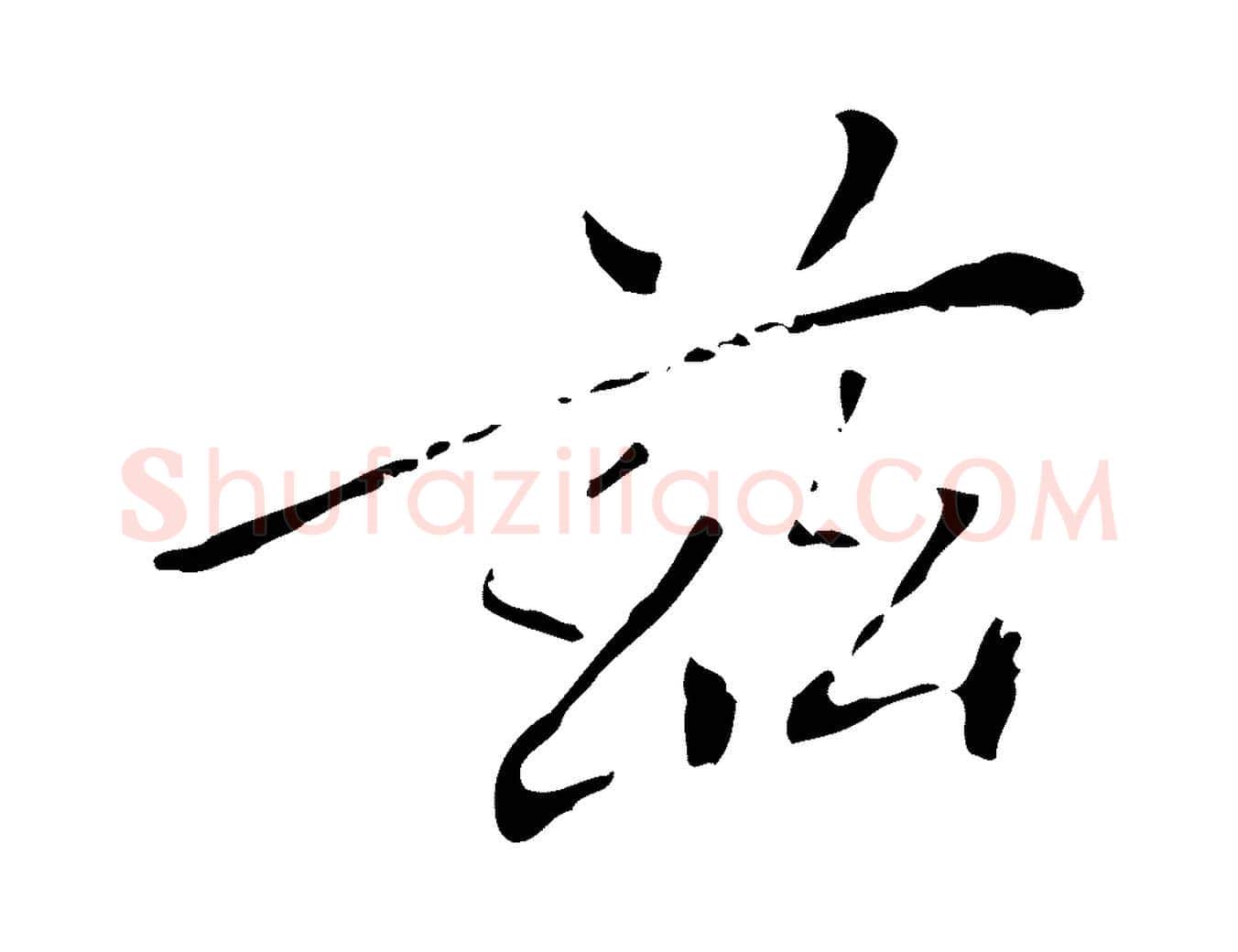 茲毛笔行楷写法,摘自明代徐守和保母帖释文