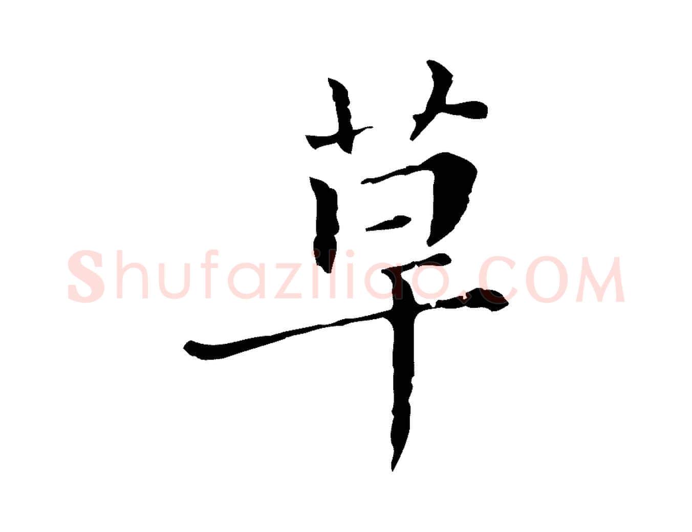 草毛笔行楷写法,摘自明代徐守和保母帖释文