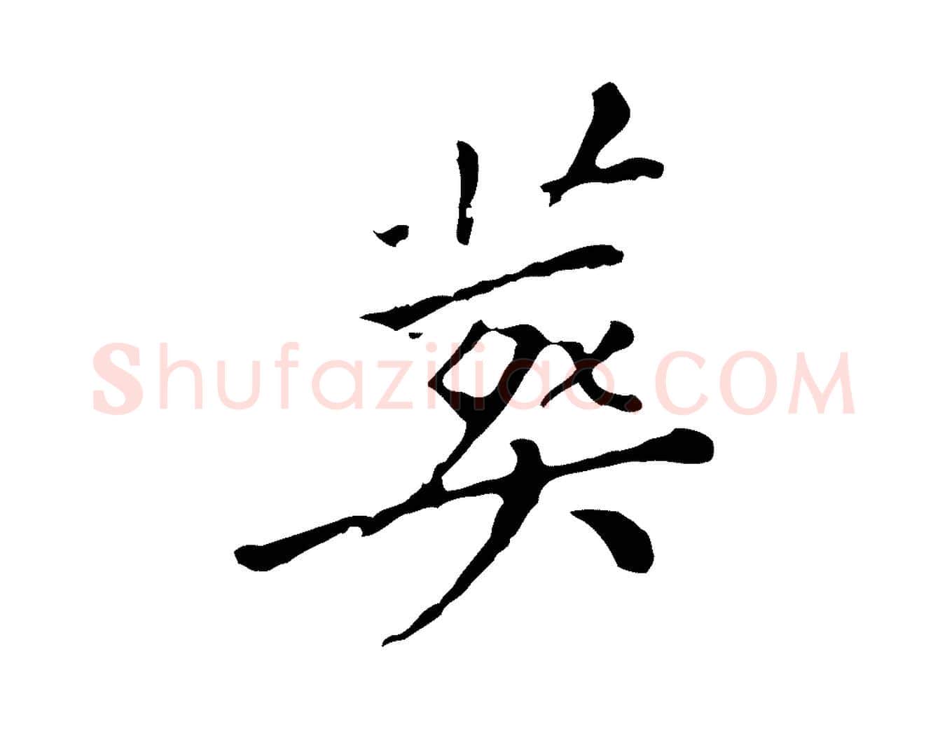 葬毛笔行楷写法,摘自明代徐守和保母帖释文
