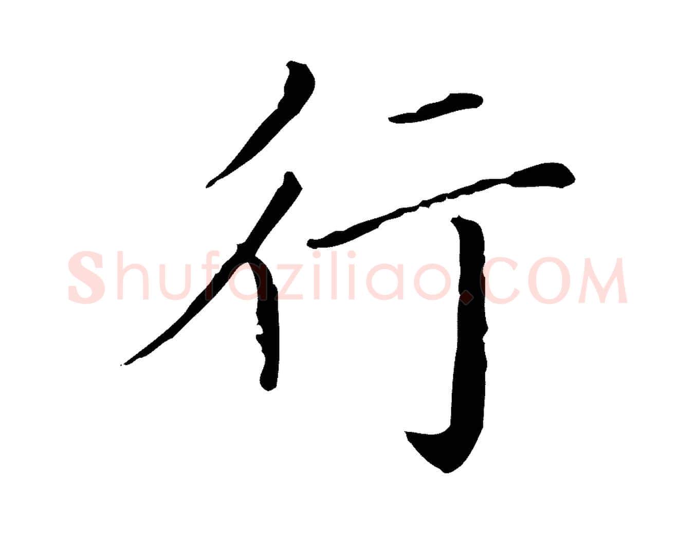 行毛笔行楷写法,摘自明代徐守和保母帖释文