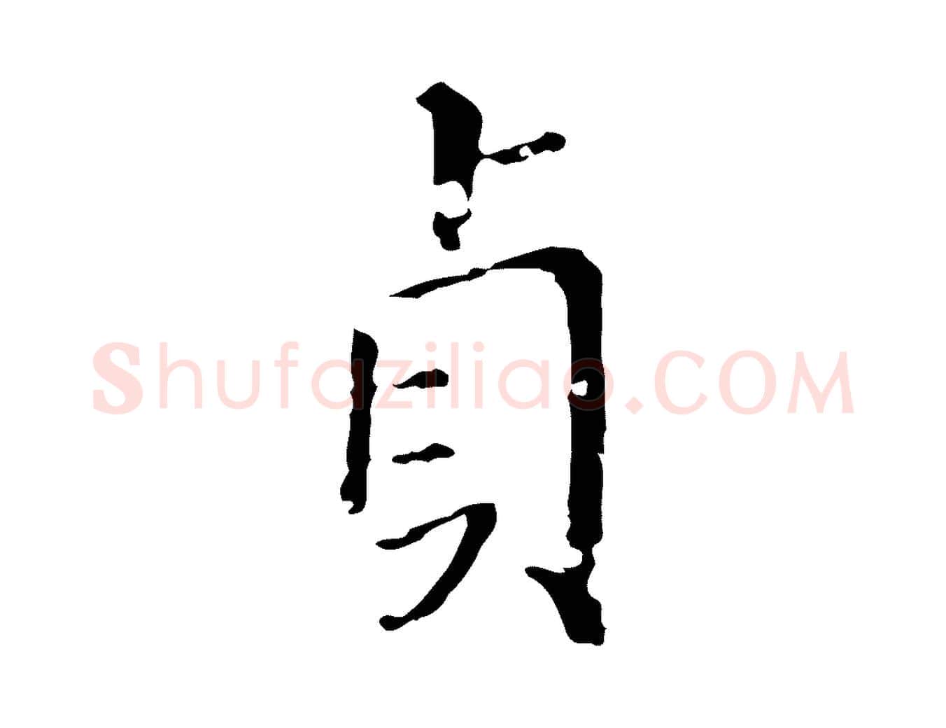 貞毛笔行楷写法,摘自明代徐守和保母帖释文