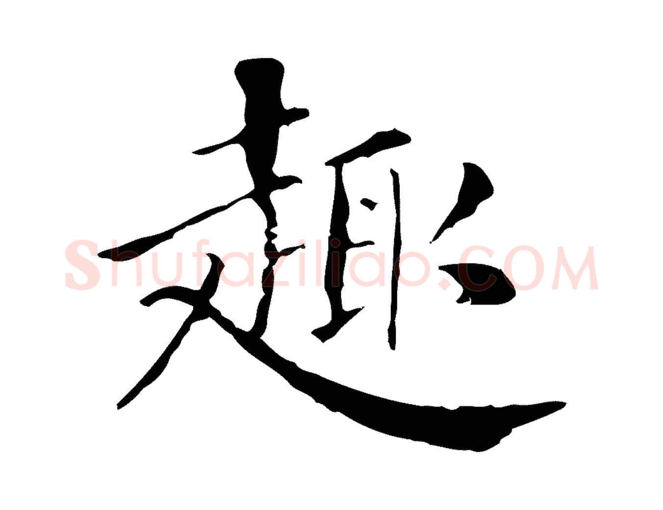 趣毛笔行楷写法,摘自明代徐守和保母帖释文