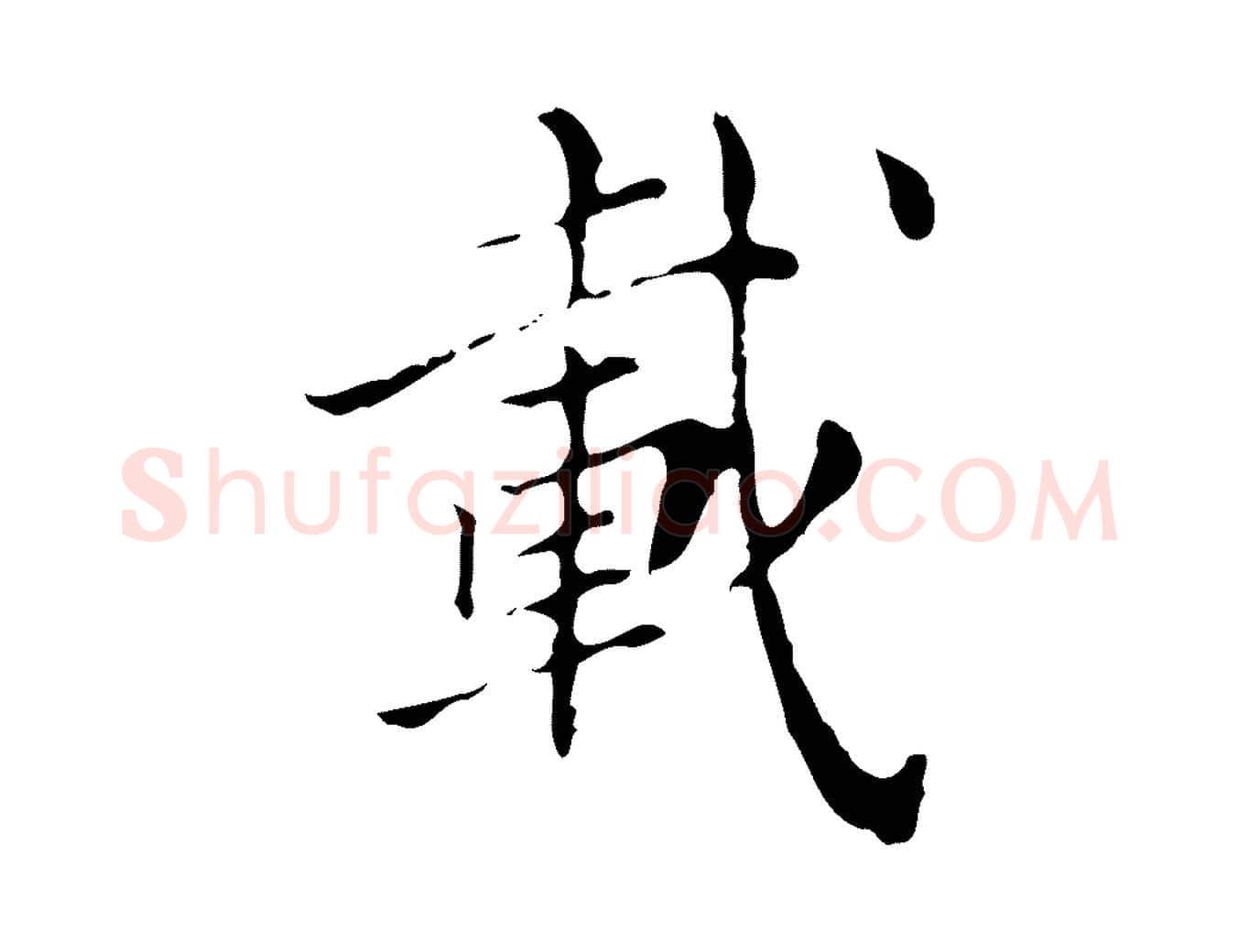 載毛笔行楷写法,摘自明代徐守和保母帖释文