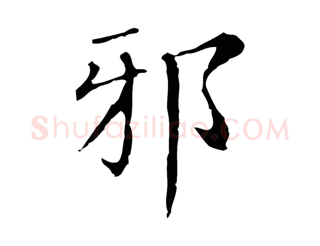邪毛笔行楷写法,摘自明代徐守和保母帖释文
