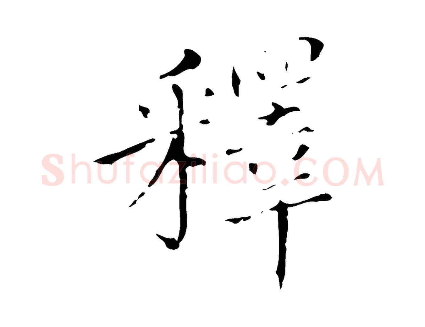 釋毛笔行楷写法,摘自明代徐守和保母帖释文