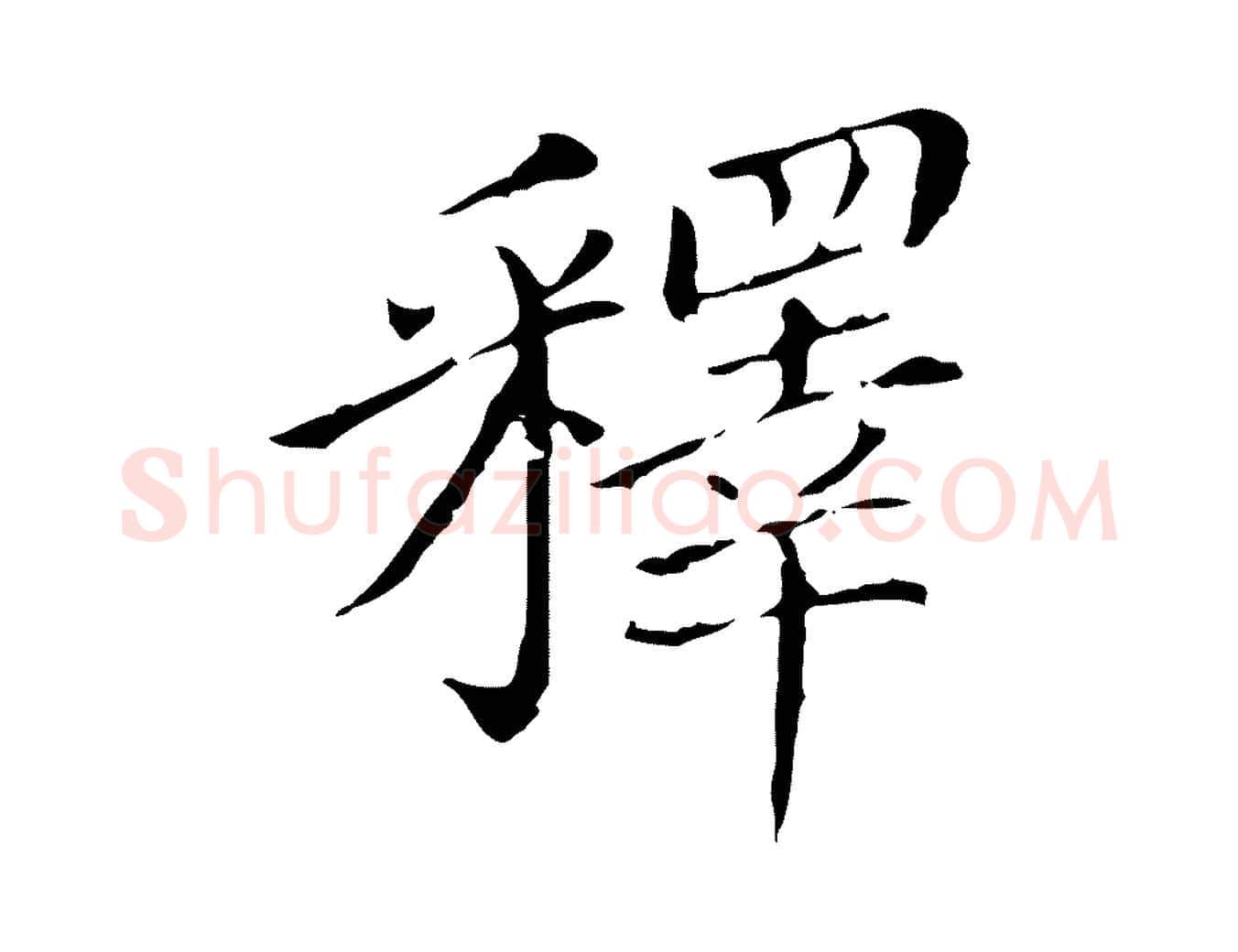 釋毛笔行楷写法,摘自明代徐守和保母帖释文