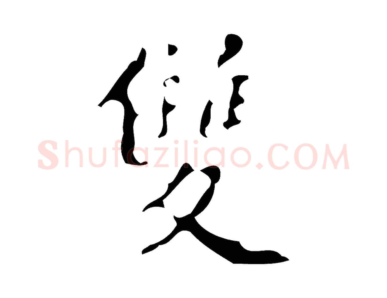 雙毛笔行楷写法,摘自明代徐守和保母帖释文