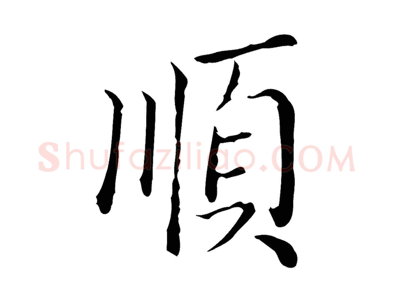 順毛笔行楷写法,摘自明代徐守和保母帖释文