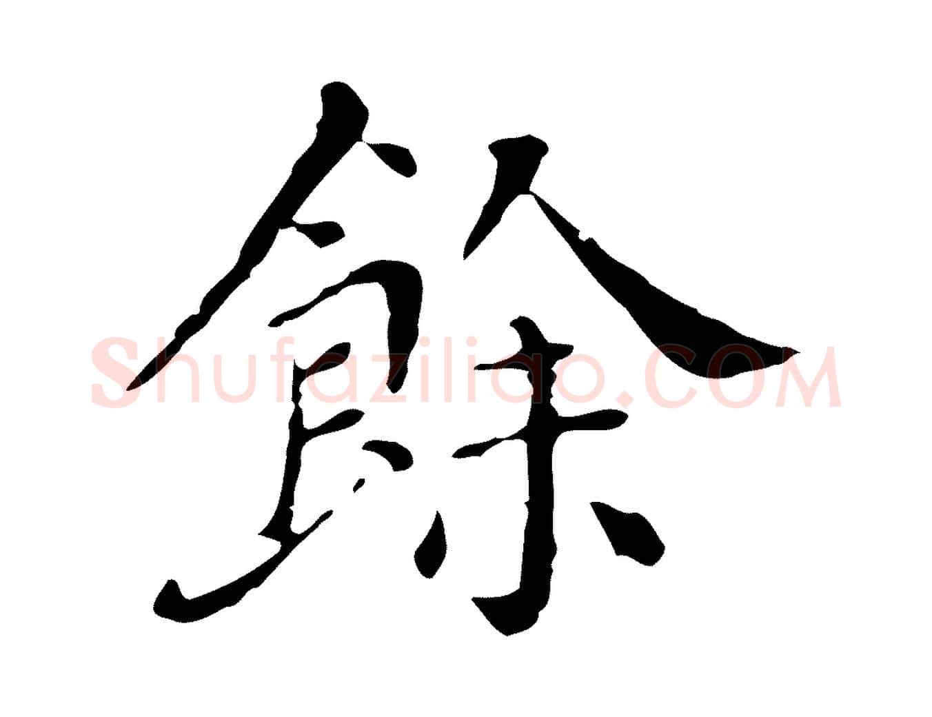 餘毛笔行楷写法,摘自明代徐守和保母帖释文