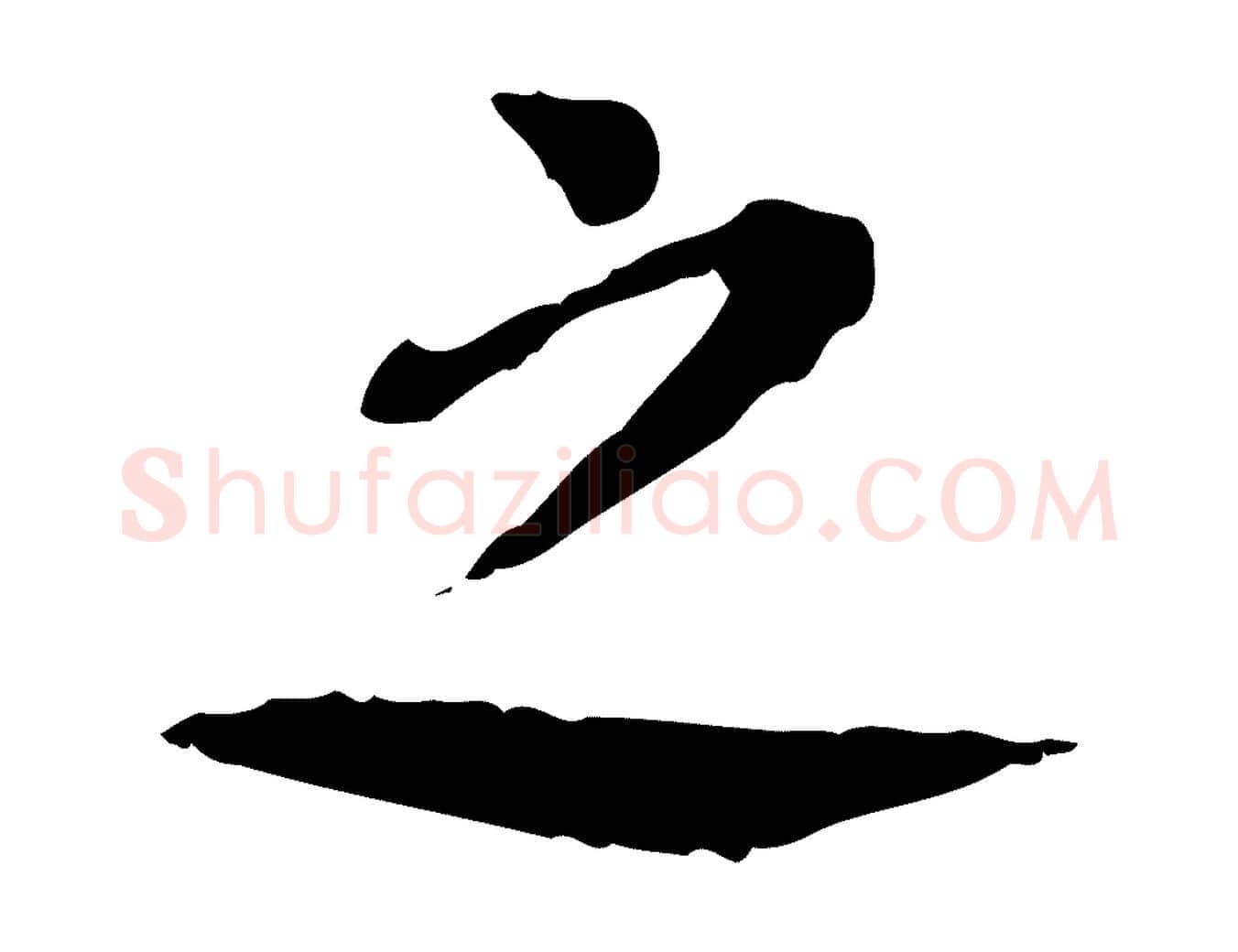 之毛笔行楷写法,摘自明代徐守和跋保母帖