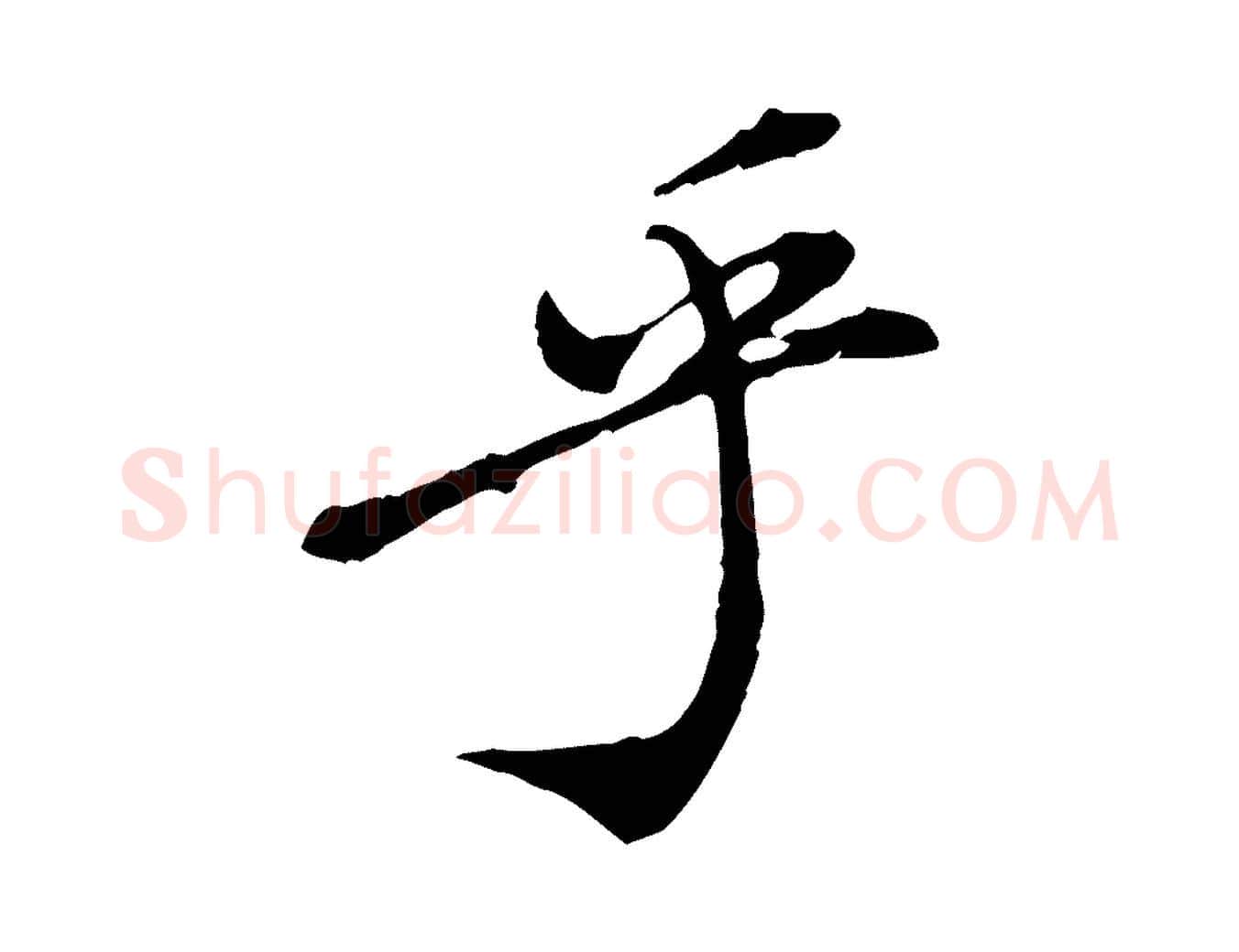 乎毛笔行楷写法,摘自明代徐守和跋保母帖