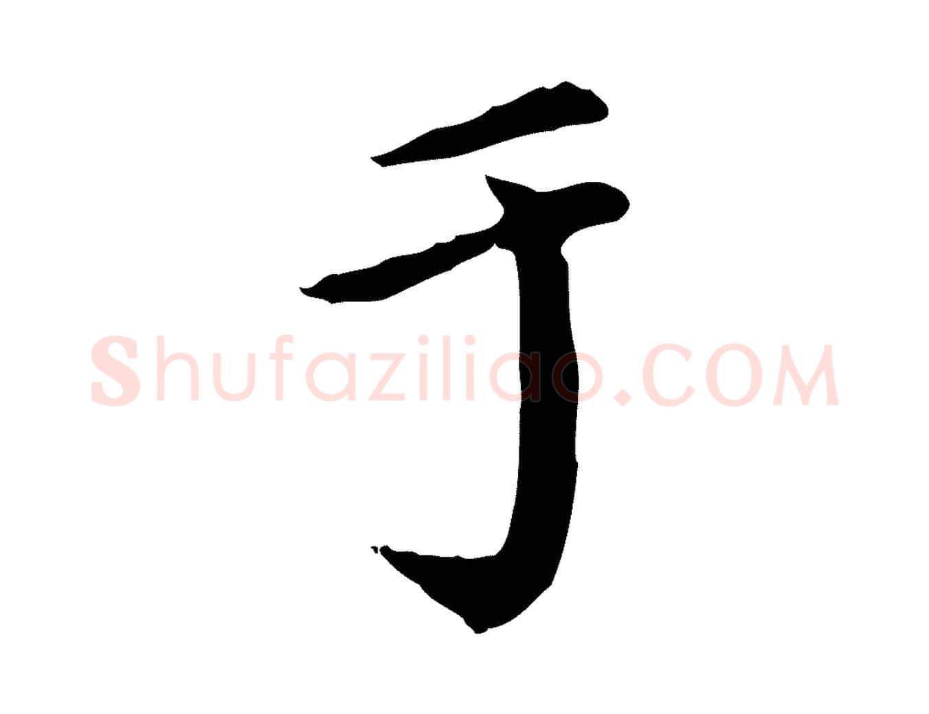 于毛笔行楷写法,摘自明代徐守和跋保母帖