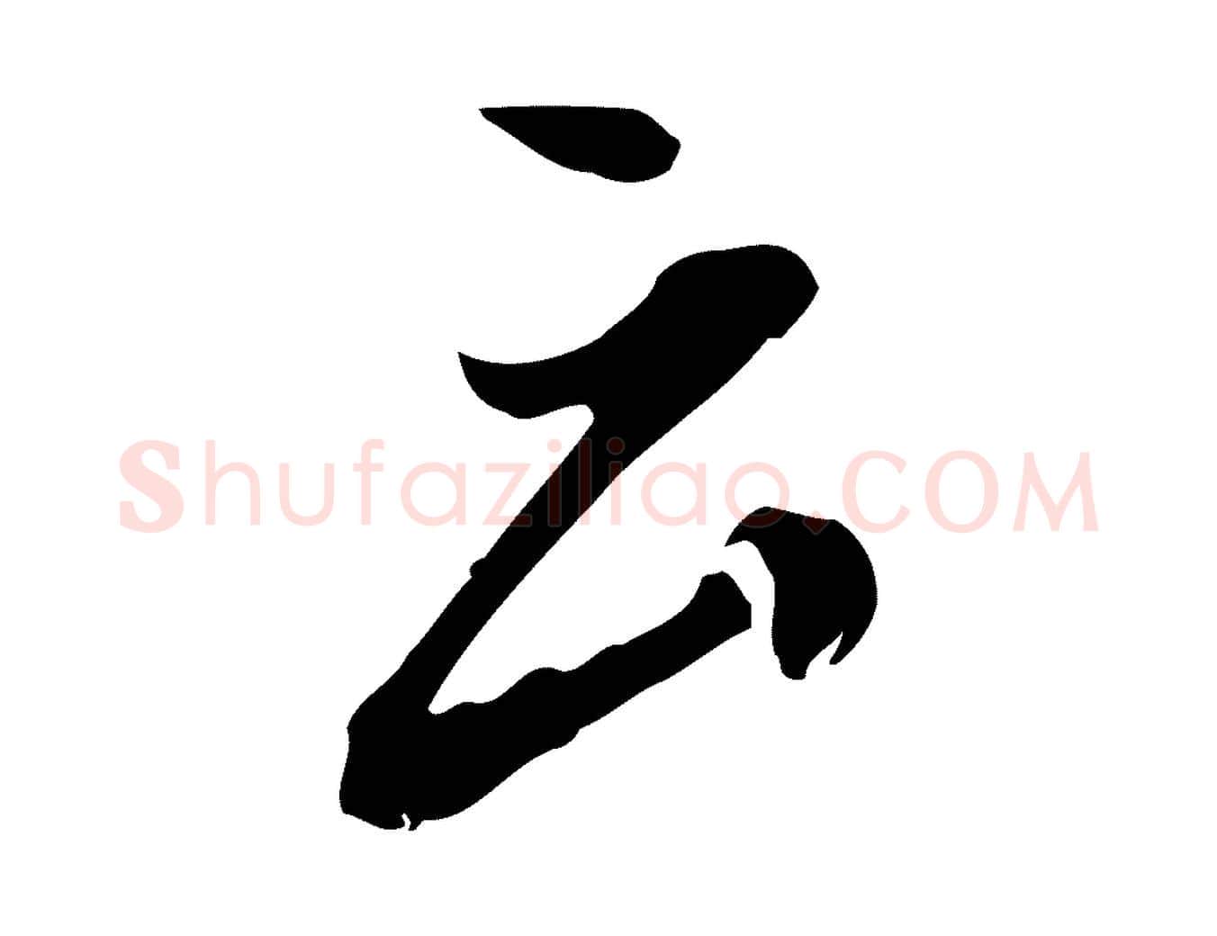 云毛笔行楷写法,摘自明代徐守和跋保母帖