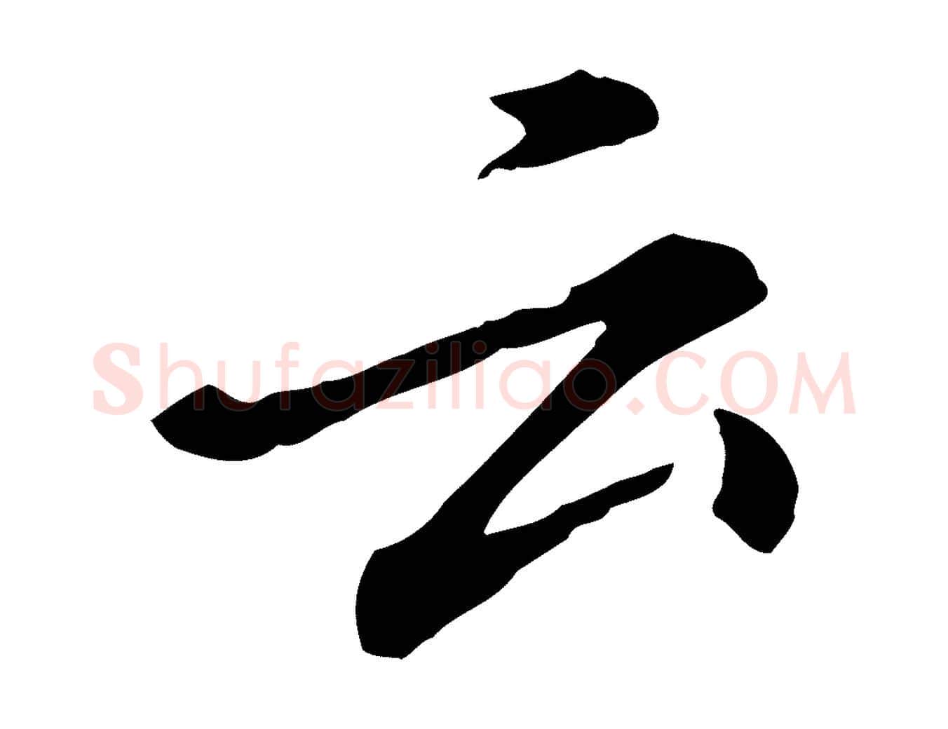 云毛笔行楷写法,摘自明代徐守和跋保母帖