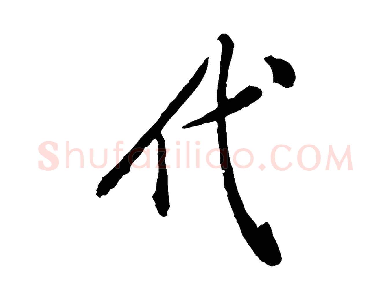代毛笔行楷写法,摘自明代徐守和跋保母帖