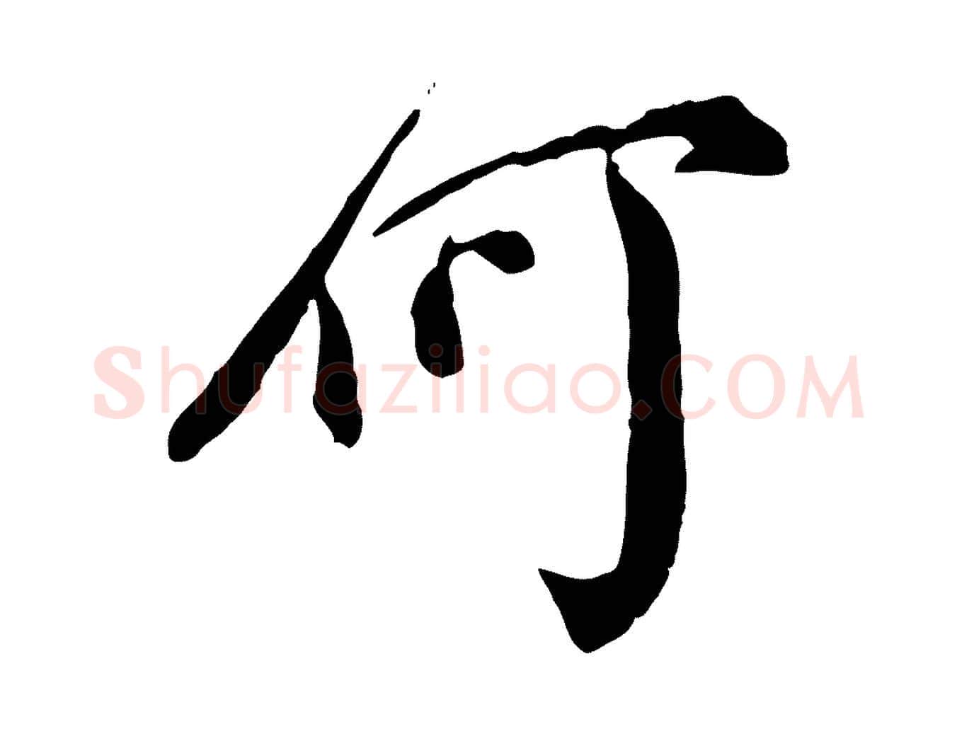 何毛笔行楷写法,摘自明代徐守和跋保母帖