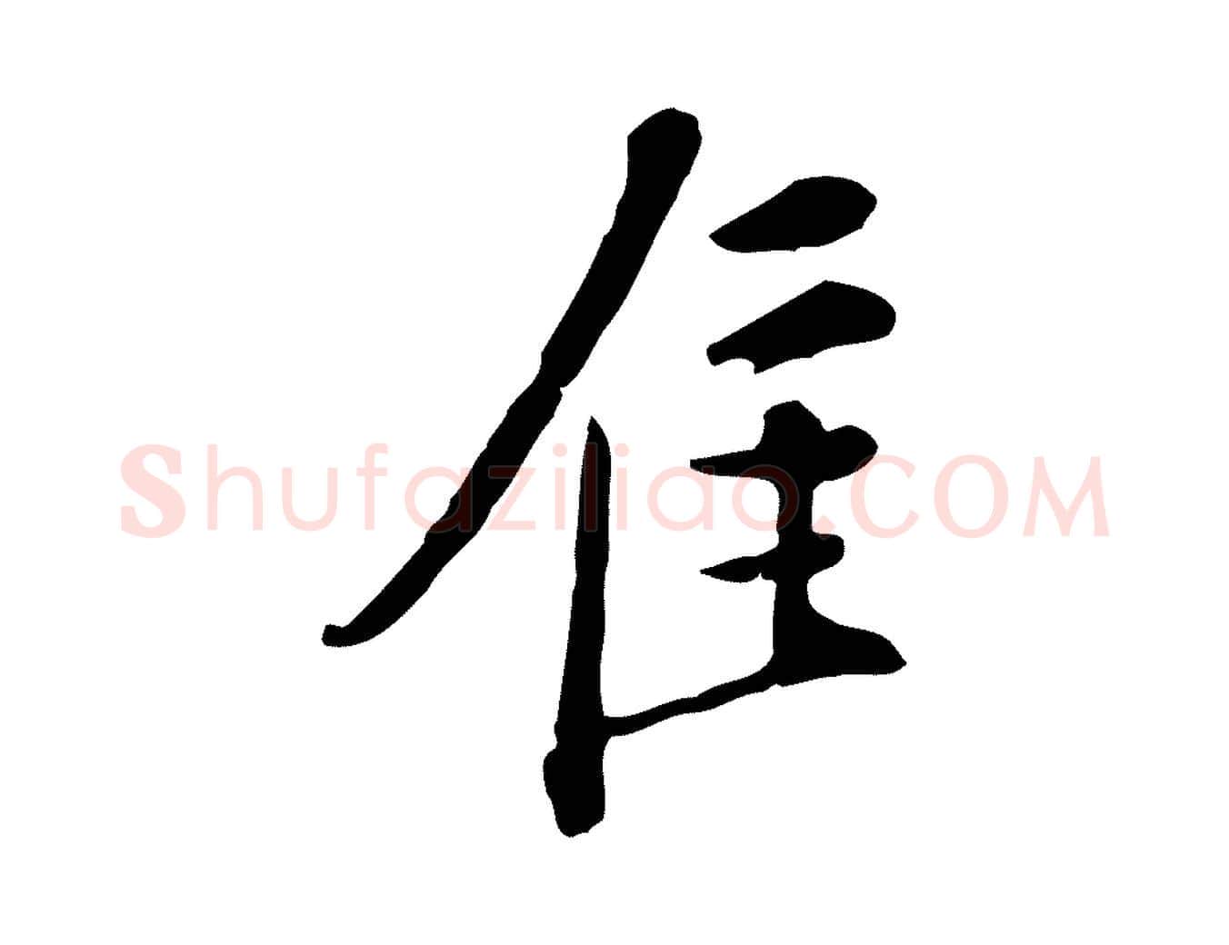 佳毛笔行楷写法,摘自明代徐守和跋保母帖