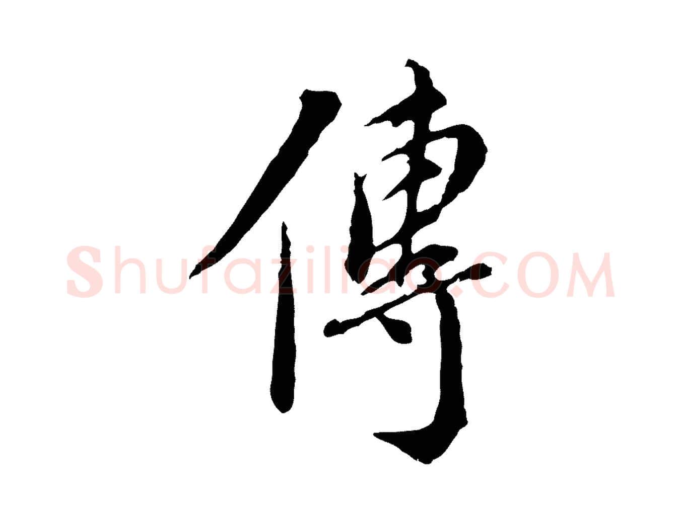 傳毛笔行楷写法,摘自明代徐守和跋保母帖