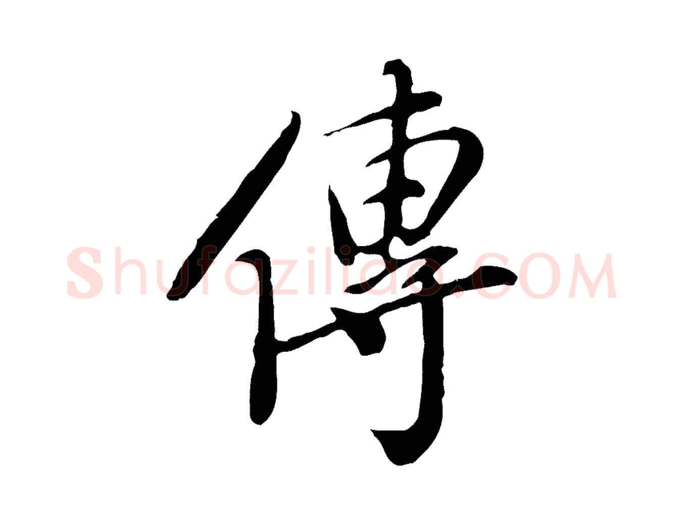 傳毛笔行楷写法,摘自明代徐守和跋保母帖