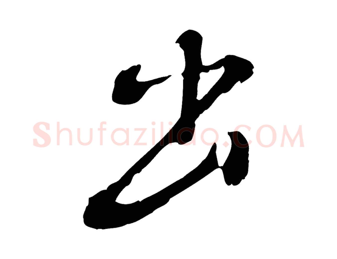 出毛笔行楷写法,摘自明代徐守和跋保母帖