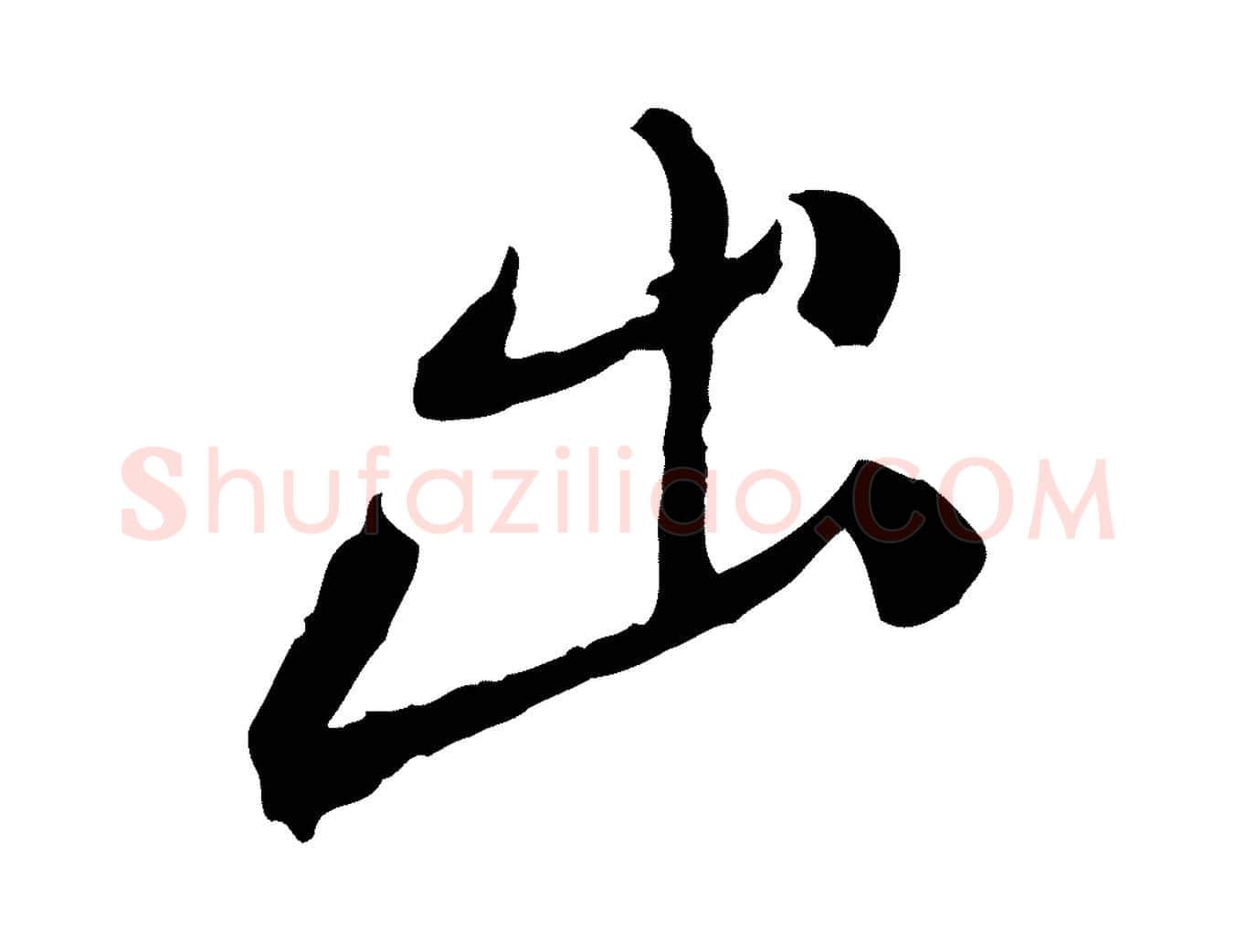 出毛笔行楷写法,摘自明代徐守和跋保母帖