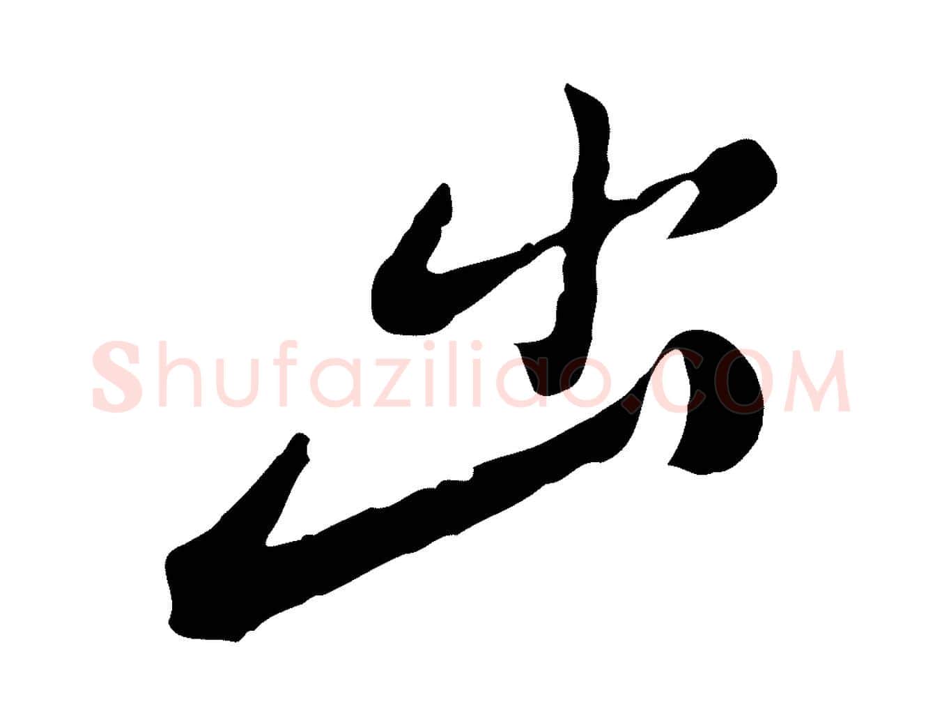 出毛笔行楷写法,摘自明代徐守和跋保母帖