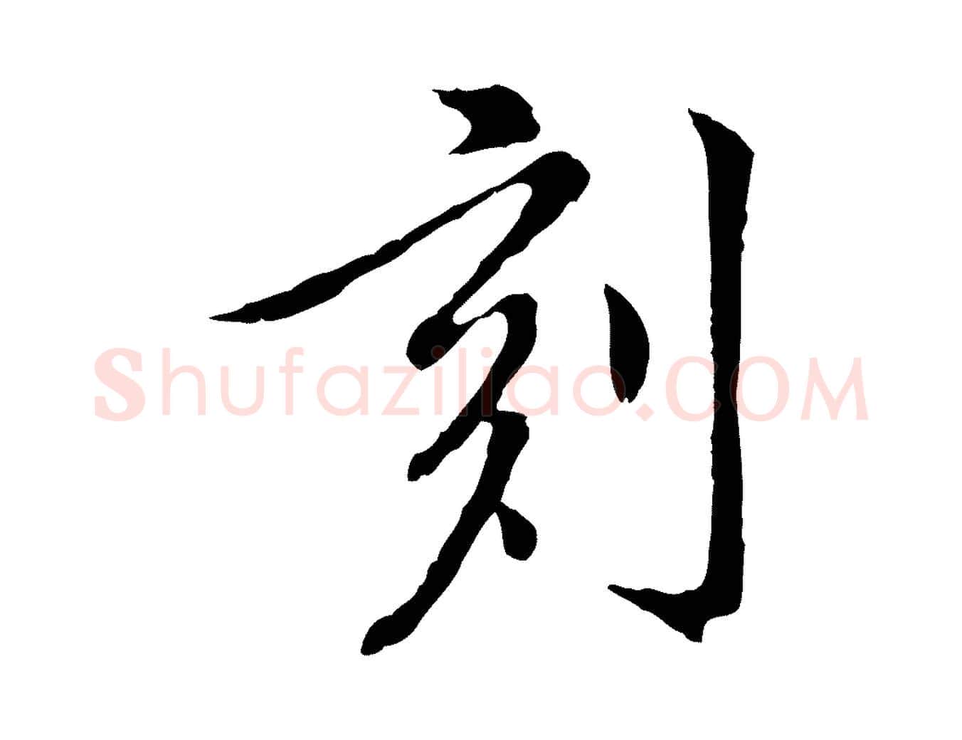 刻毛笔行楷写法,摘自明代徐守和跋保母帖