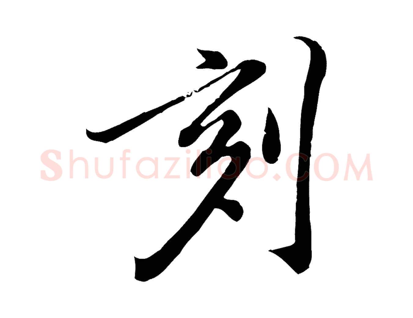 刻毛笔行楷写法,摘自明代徐守和跋保母帖