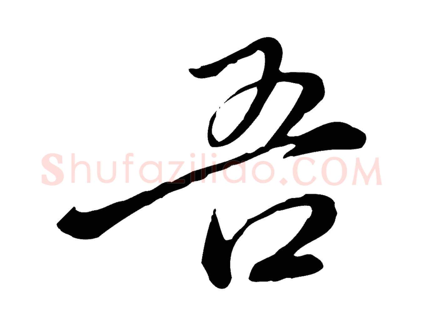 吾毛笔行楷写法,摘自明代徐守和跋保母帖