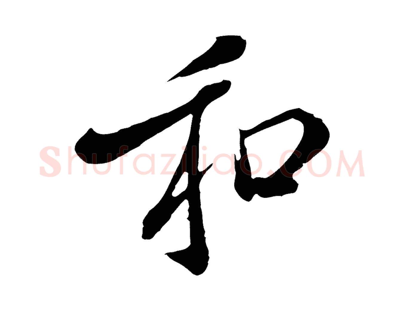 和毛笔行楷写法,摘自明代徐守和跋保母帖