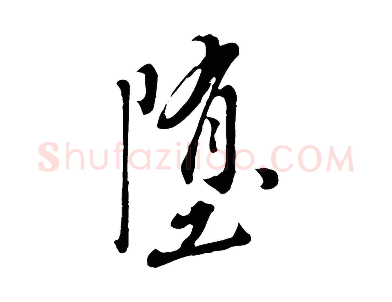 墮毛笔行楷写法,摘自明代徐守和跋保母帖