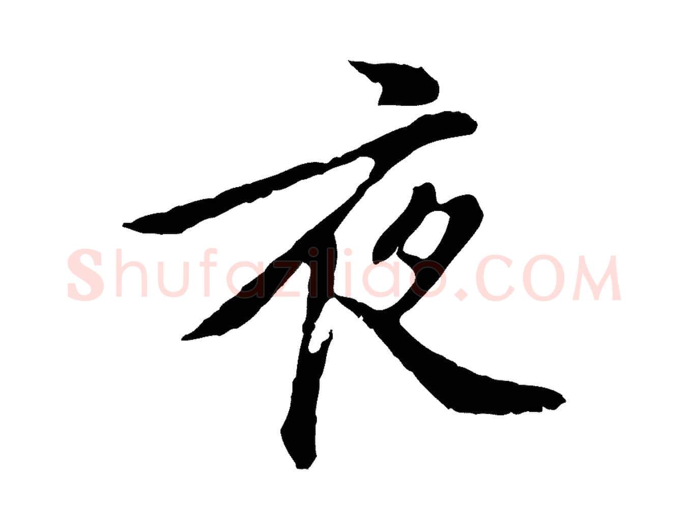 夜毛笔行楷写法,摘自明代徐守和跋保母帖