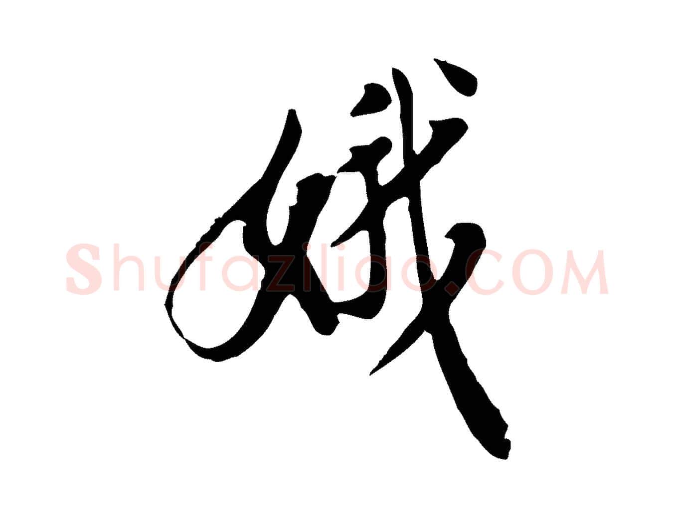 娥毛笔行楷写法,摘自明代徐守和跋保母帖