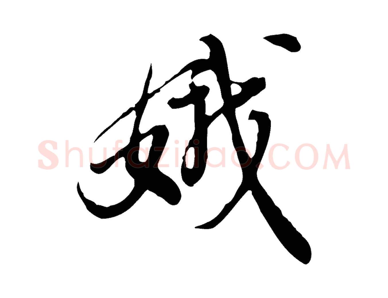 娥毛笔行楷写法,摘自明代徐守和跋保母帖